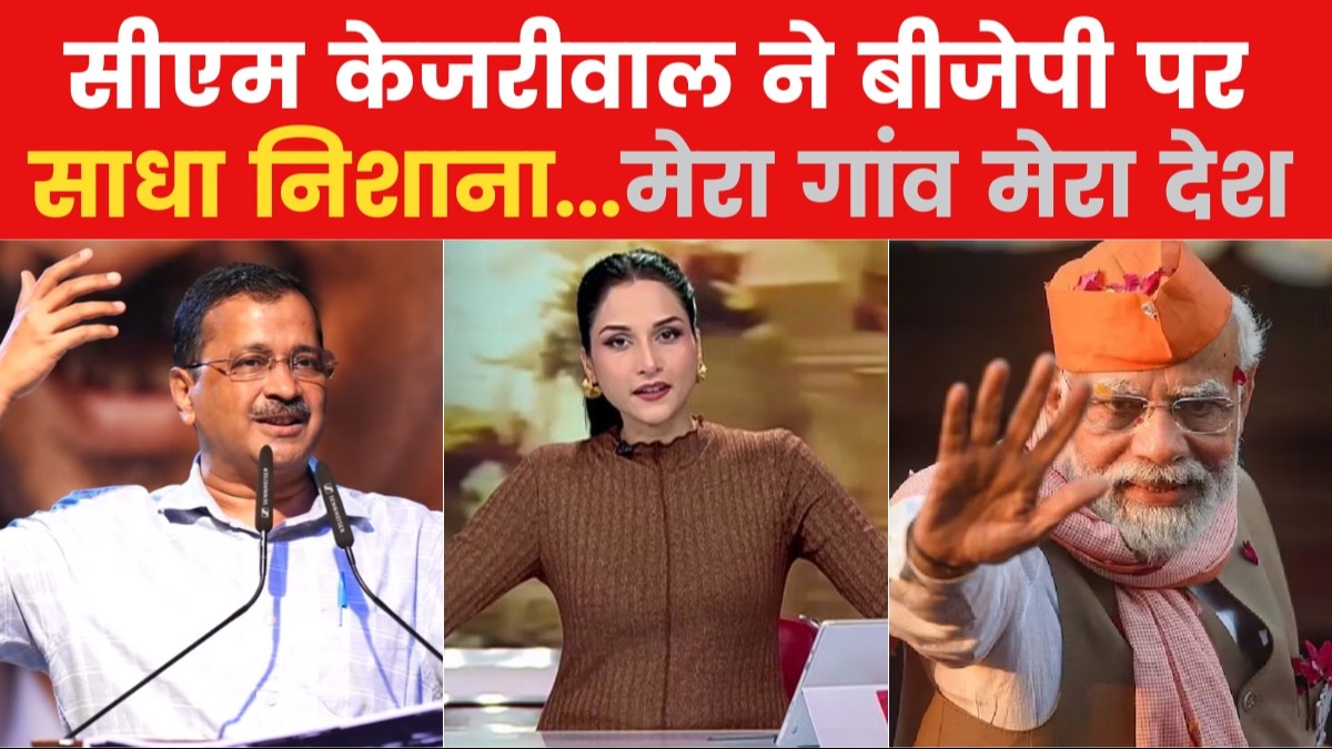 Mera Gaon Mera Desh: दिल्ली में आयोजित एक जनसभा को सीएम केजरीवाल ने किया संबोधित, खुद को बताया निर्दोष...