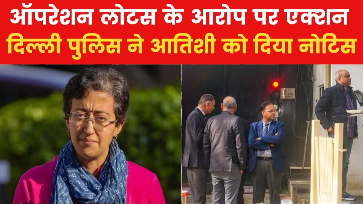 केजरीवाल के बाद आतिशी को क्राइम ब्रांच ने थमाया नोटिस, कल तक मांगा जवाब