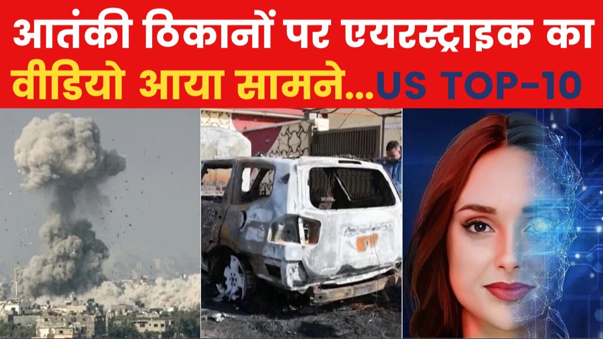 US TOP-10: हूती ठिकानों पर अमेरिका-ब्रिटेन का हमला, देखें यूएस की बड़ी खबरें