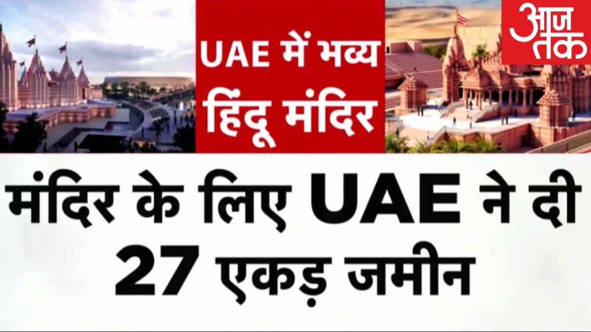 UAE: अबू धाबी में पहले हिंदू मंदिर का उद्घाटन करेंगे मोदी, देखें एक्सक्लूसिव रिपोर्ट