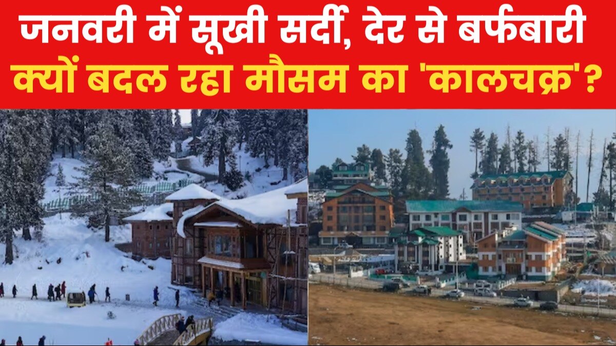 Climate Change: जनवरी में बर्फबारी को तरसे पहाड़, मौसम में क्यों हुआ इतना बदलाव?