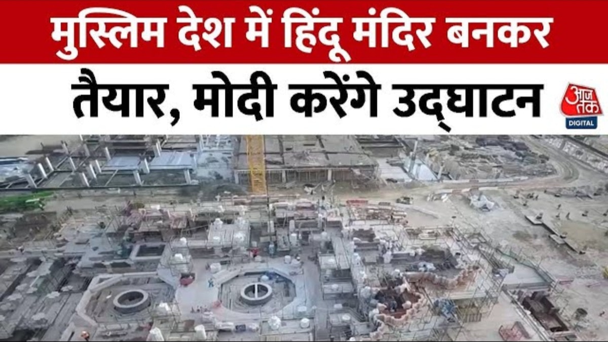 UAE की राजधानी अबू धाबी में गूंजेगी मंदिर के घंटों की आवाज, देखें रिपोर्ट