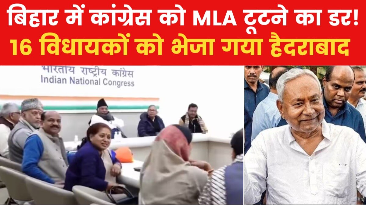 Bihar Politics: फ्लोर टेस्ट से पहले हैदराबाद क्यों पहुंचे बिहार कांग्रेस के विधायक, जानें