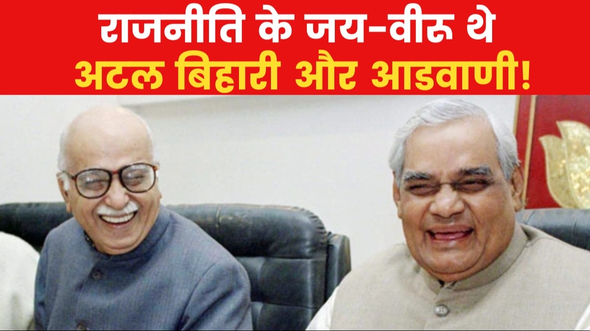 Politics: क्यों लालकृष्ण आडवाणी और अटल बिहारी की दोस्ती की दी जाती थी मिसाल? जानें