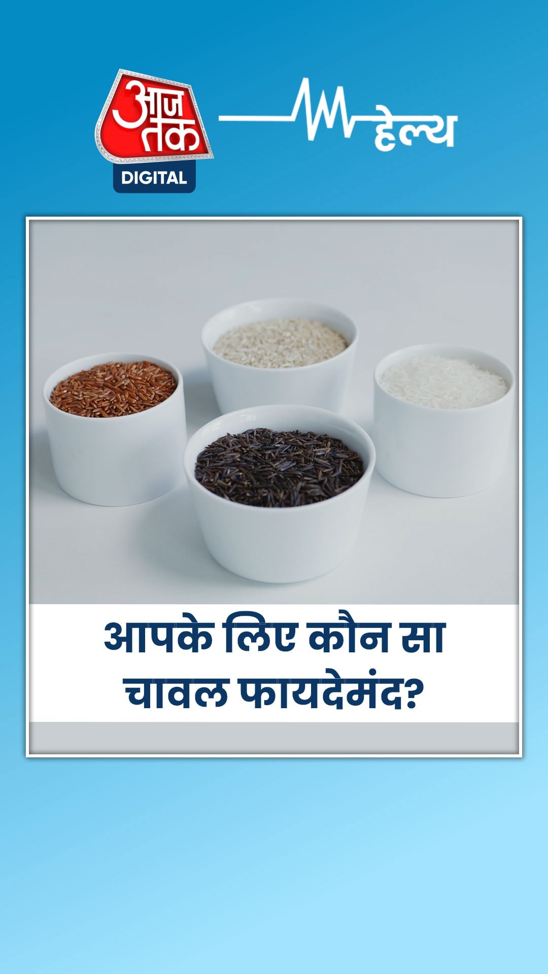 ब्राउन, ब्लैक, व्हाइट या रेड राइस, सेहत के लिए कौन सा बेहतर?