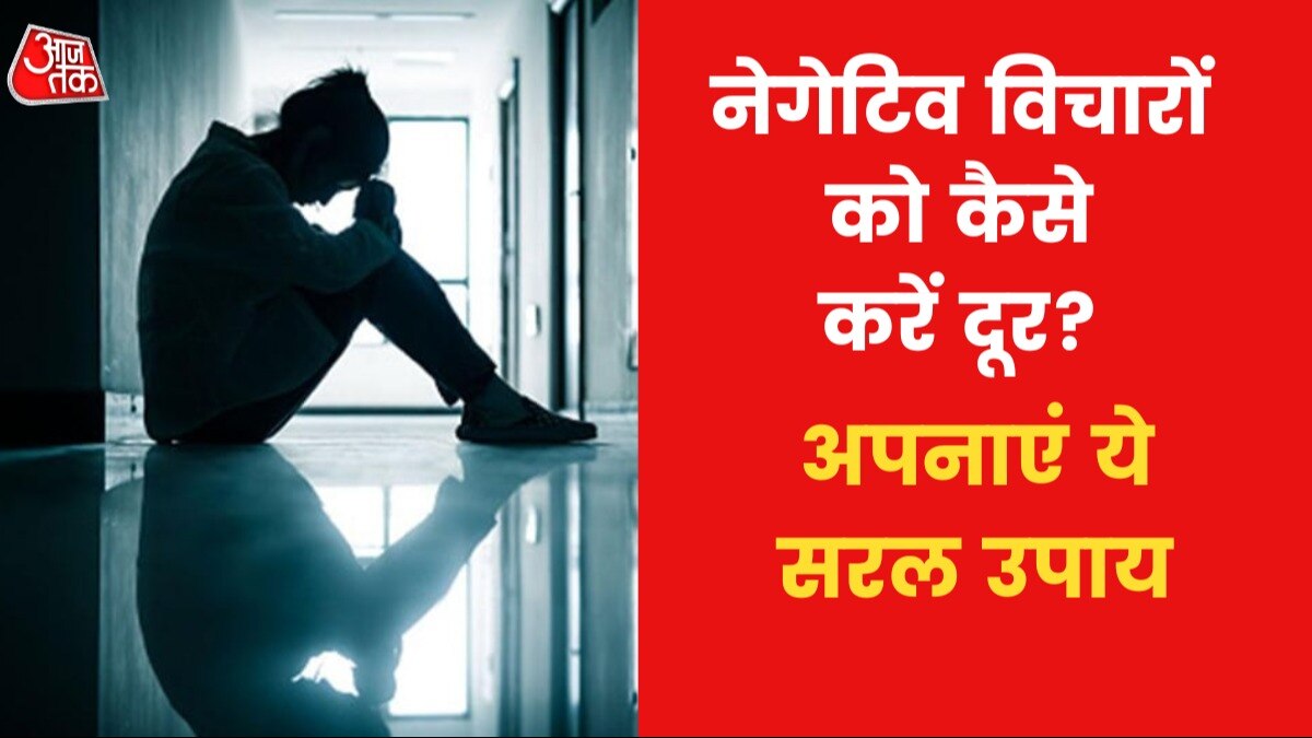 Astro Tips to remove Negativity from Mind: यदि मन में नेगेटिव विचार ज्यादा आते हैं तो ये उपाय करें