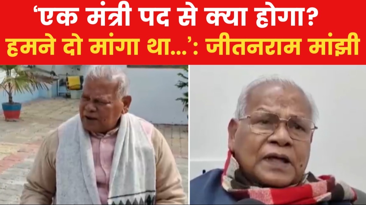 मंत्री पद नहीं मिलने से जीतनराम मांझी नाराज, बोले- 'जो हमने मांगा, नहीं मिला...'