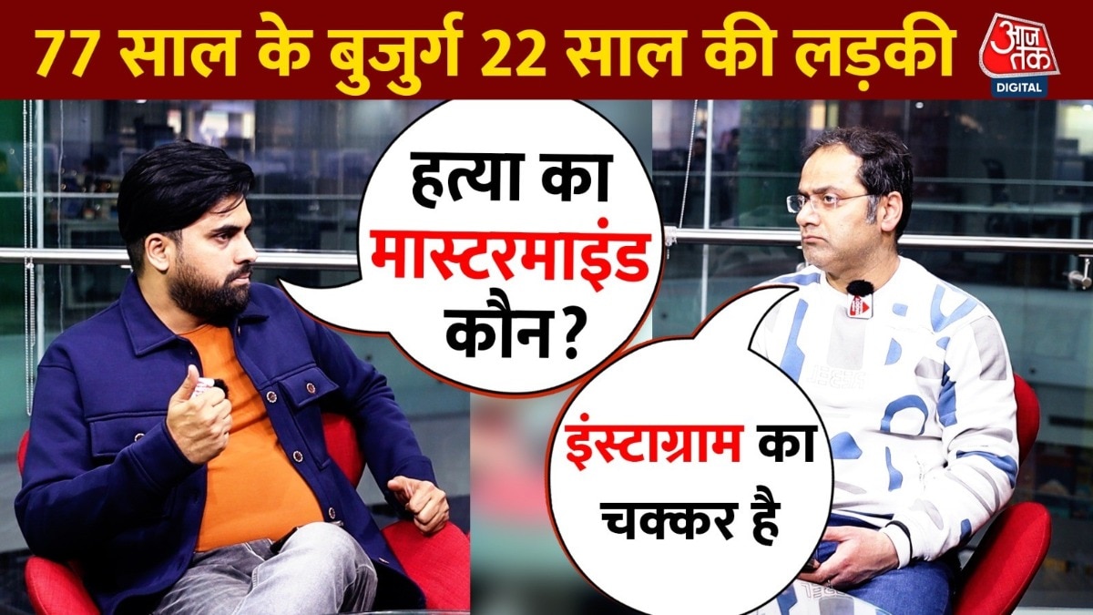 Goa Murder Case: गोवा में 77 साल के बुजुर्ग के मर्डर की हुई थी प्लानिंग, प्रेमी-प्रेमिका गिरफ्तार