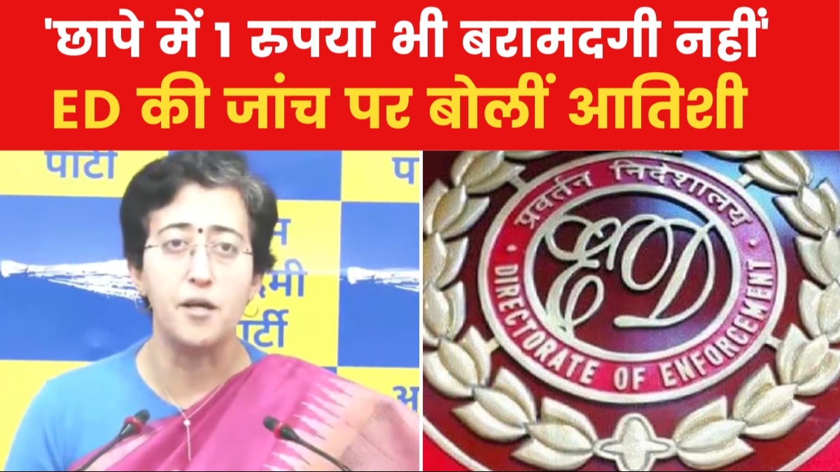 Delhi Politics: जल बॉर्ड टेंडर मामले में AAP नेताओं के खिलाफ ED की रेड, आतिशी बोलीं- 'हमें चुप कराने... '