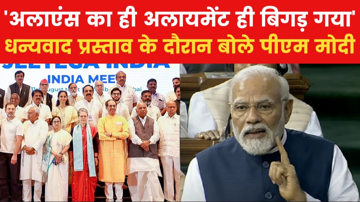 '...भानुमत‍ि का कुनबा जोड़ा, फ‍िर एकला चलो रे', व‍िपक्षी गठबंधन पर पीएम मोदी का तंज