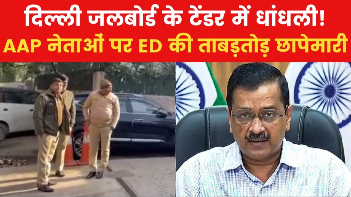 AAP के कोषाध्यक्ष से लेकर सीएम के पीए तक, दिल्ली में ईडी की 10 ठिकानों पर रेड