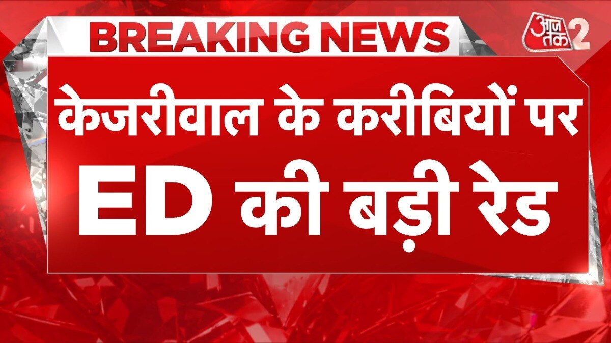 AAP के बड़े नेताओं के ठिकानों पर ED की रेड, सीएम केजरीवाल के PS पर लगे आरोप!