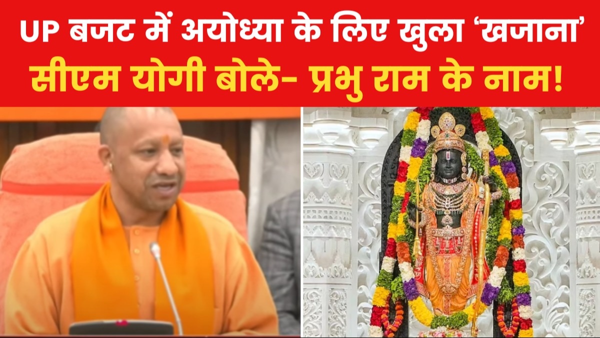 UP में 24 हजार करोड़ की नई परियोजनाओं की सौगात... जानें UP बजट की बड़ी बातें