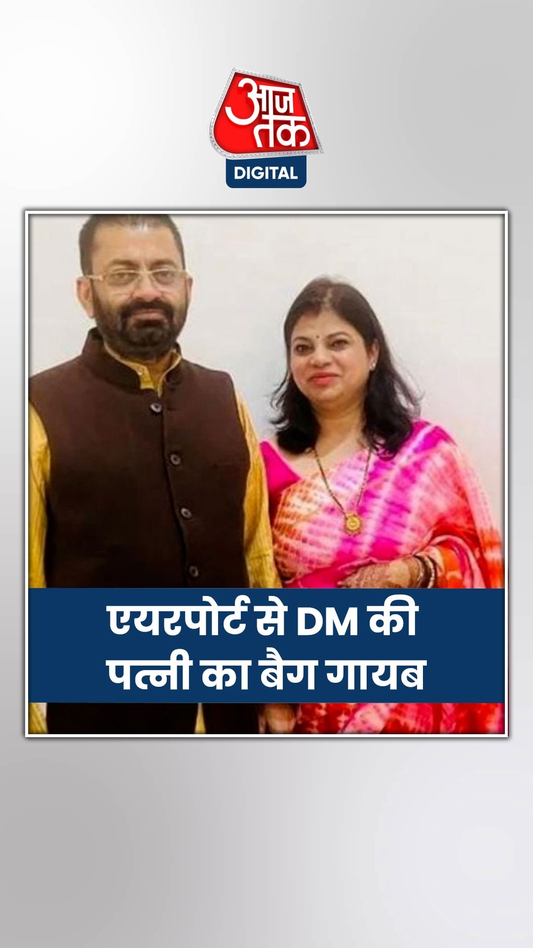 DM की पत्नी का एयरपोर्ट से बैग गुम, एयरलाइंस स्टाफ पर FIR दर्ज