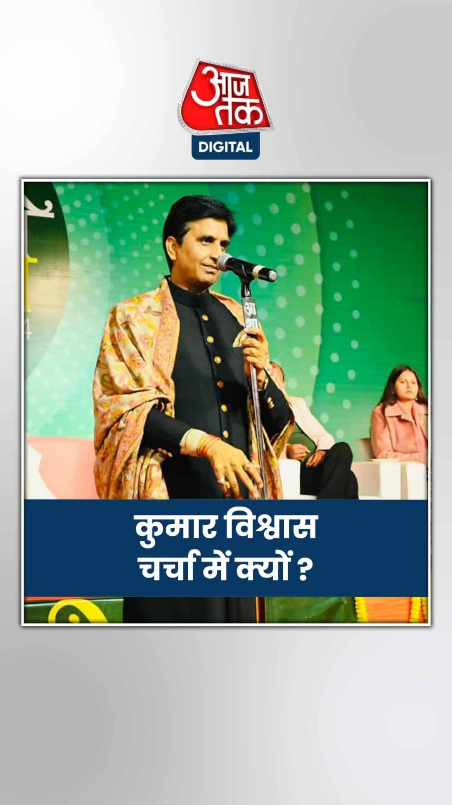 यूपी बीजेपी में क्यों हो रही कुमार विश्वास के नाम की चर्चा?