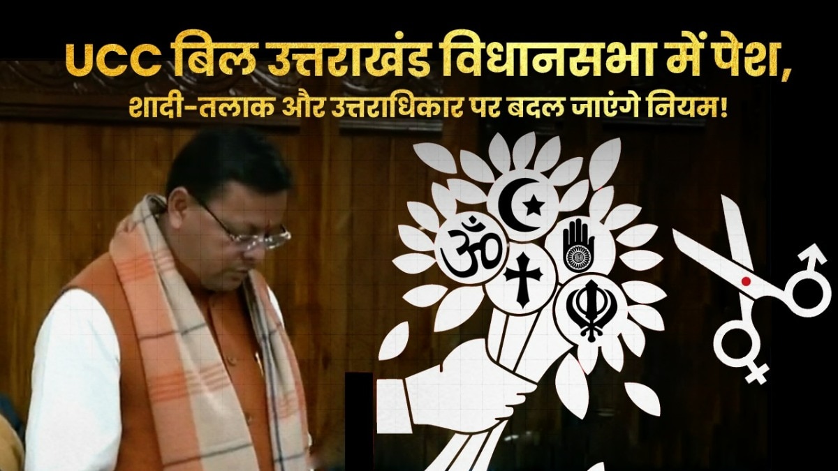 ल‍िवइन में रहने से लेकर तलाक तक, UCC बिल से बदल जाएंगे ये न‍ियम