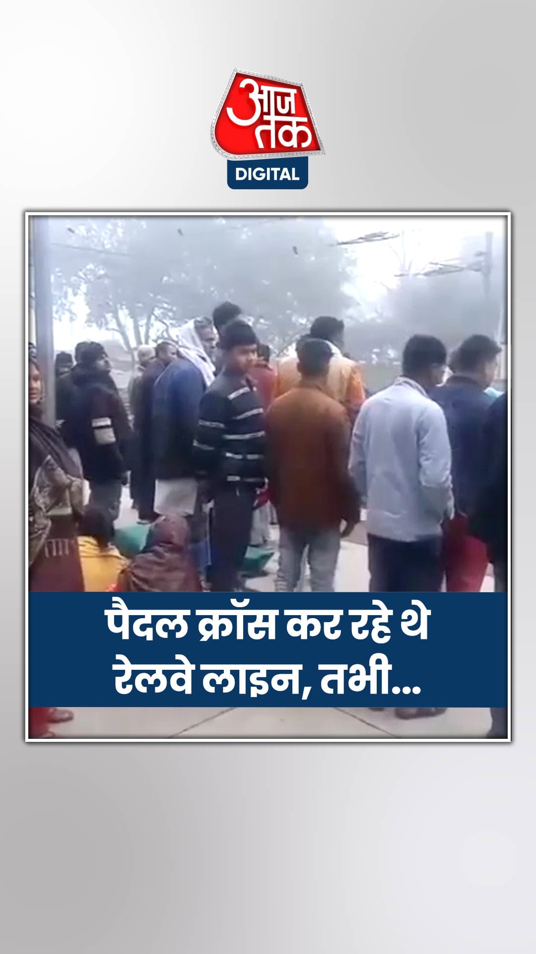 लापरवाही! तेज रफ्तार ट्रेन की चपेट में आए 5 यात्री