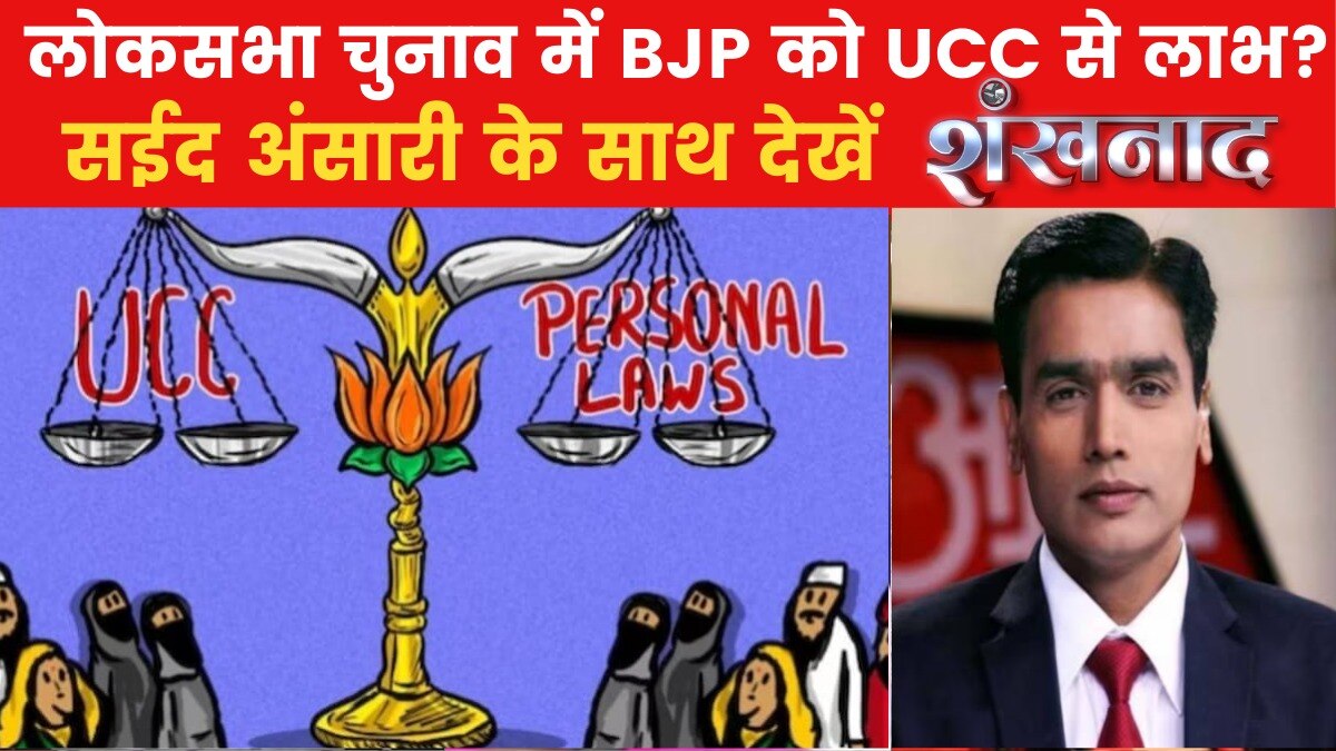 उत्तराखंड में UCC बिल बीजेपी का 2024 के लिए दांव? देखें शंखनाद