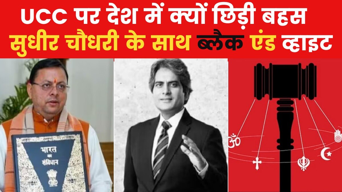Black & White: उत्तराखंड विधानसभा में UCC बिल पेश, क्या है मोदी का 'प्लान 370'?; देखें सुधीर चौधरी संग ब्लैक एंड व्हाइट