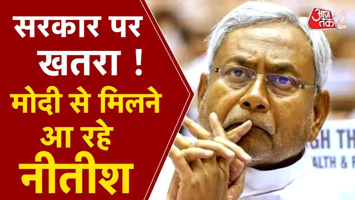 Bihar Politics: नीतीश कुमार और PM मोदी के बीच आज मुलाकात, क्या बिहार में फिर 'खेला'?