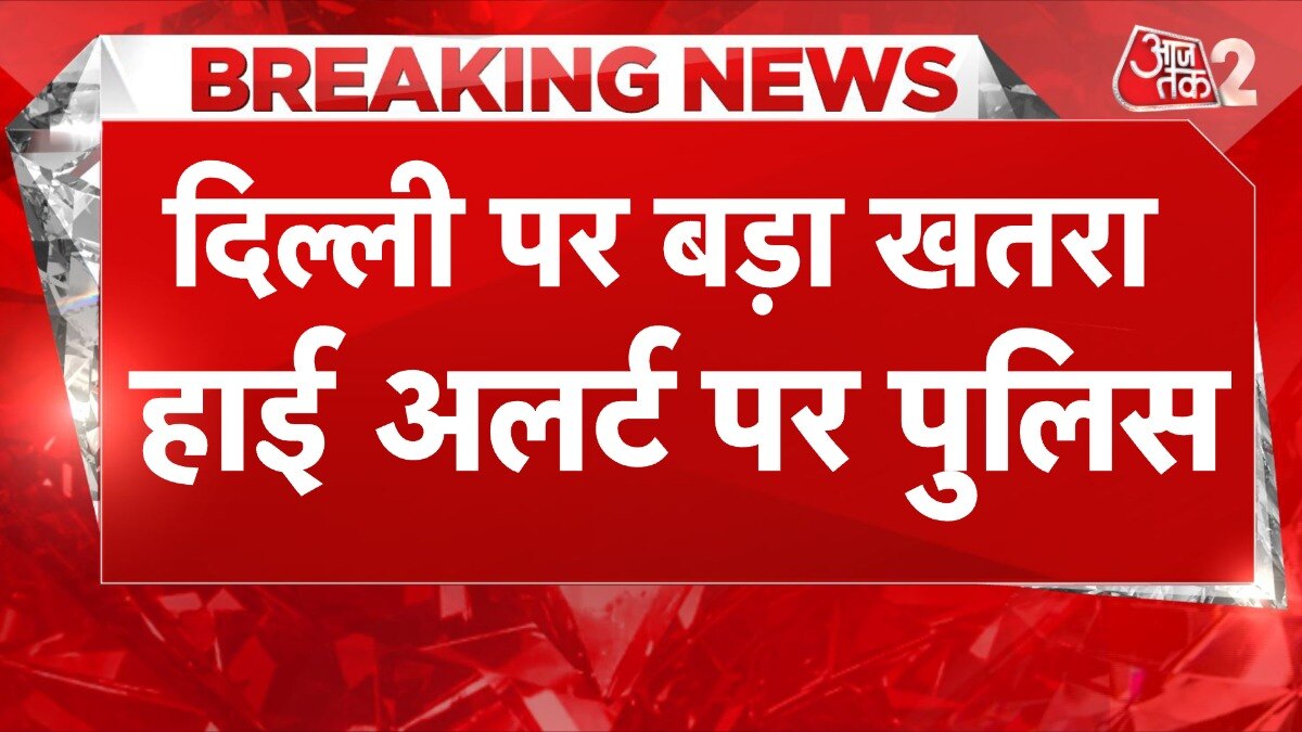 इलेक्शन 2024 से पहले कौन बिगाड़ना चाहता है दिल्ली का माहौल?