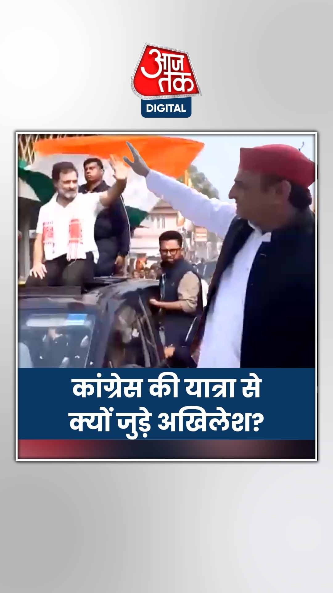 भारत जोड़ो न्याय यात्रा से अखिलेश के जुड़ाव के पीछे क्या है वजह?