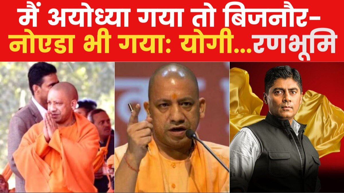 Ranbhoomi: 'जो संकल्प लिया, उसकी सिद्धि भी हुई', यूपी विधानसभा में क्या बोले सीएम योगी?