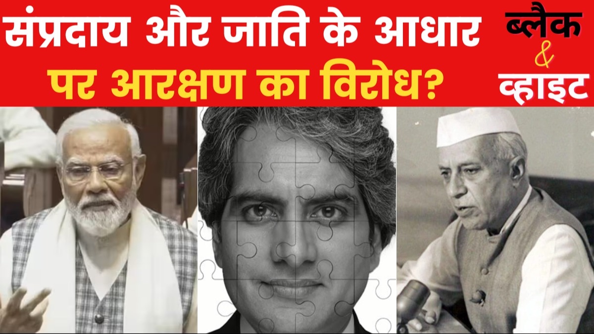 Black & White: क्या आरक्षण के विरोधी थे जवाहरलाल नेहरू? देखें विश्लेषण