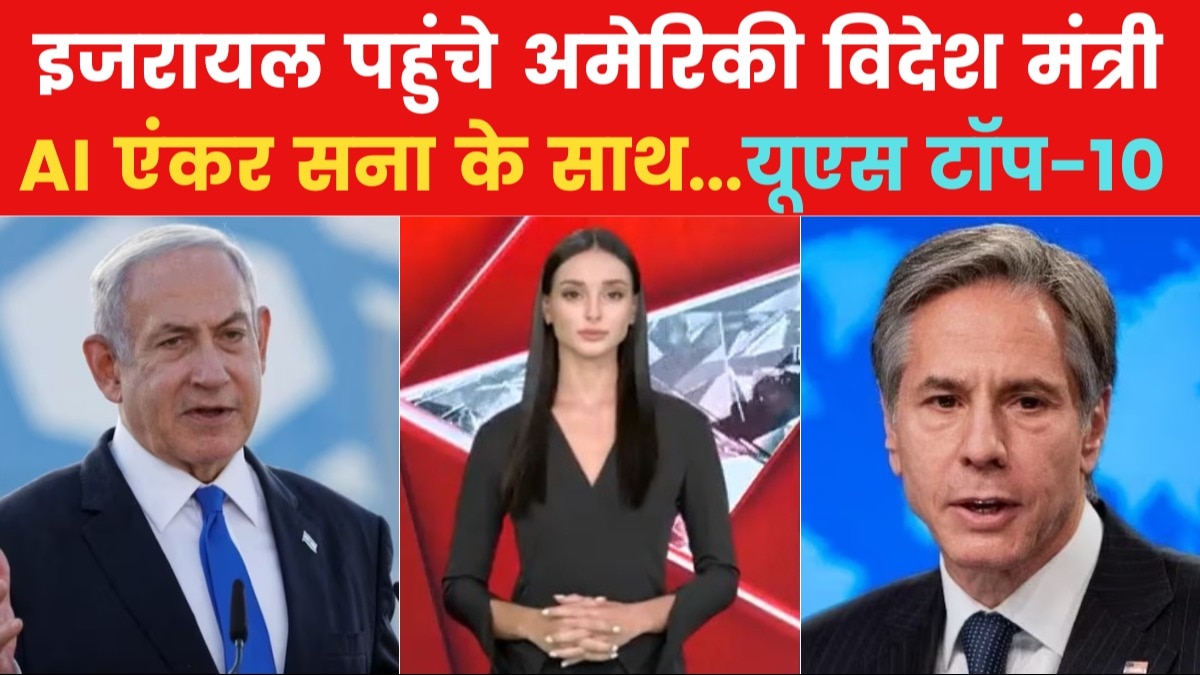 Israel Hamas War: 'बंधक समझौता प्रस्ताव पर हमास से मिली प्रतिक्रिया', बोले बाइडेन, देखें 'यूएस टॉप-10'