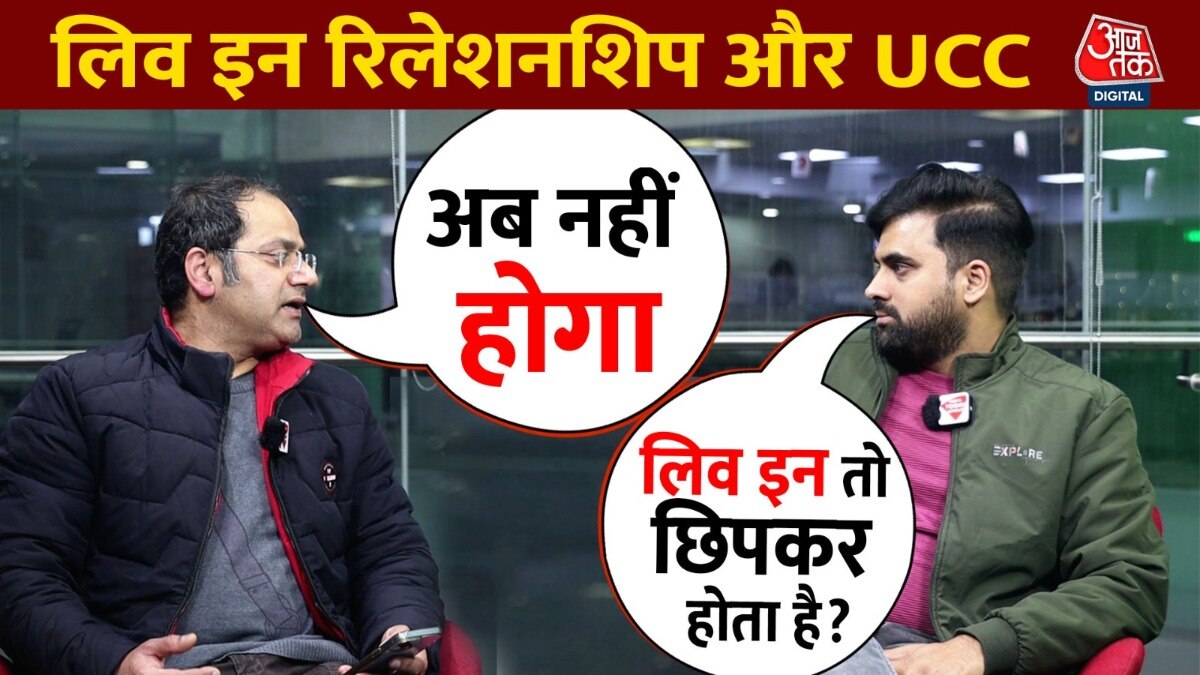 UCC Bill Updates: लिव इन पर क्या कहता है उत्तराखंड UCC Bill? समझिए