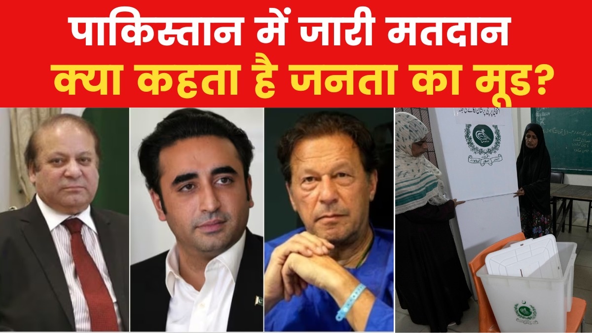 नवाज, बिलावल या इमरान? किसके हाथ जाएगी पाकिस्तान की कमान