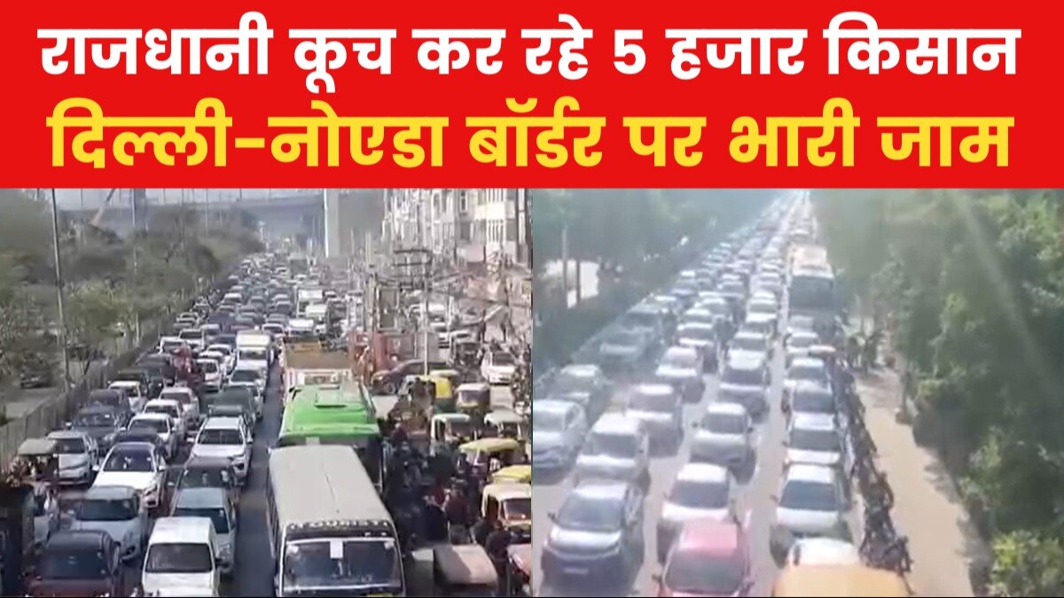 हजारों की तादाद में दिल्ली पहुंच रहे किसान, दिल्ली-यूपी सीमा पर लगा महाजाम