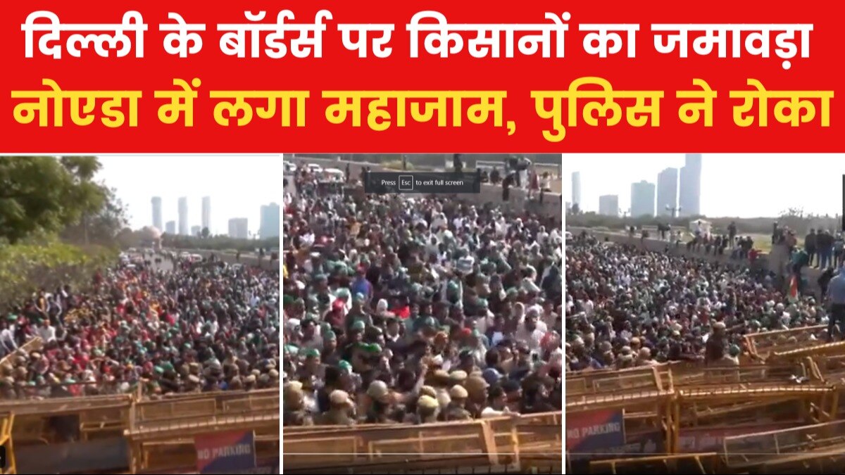 Video: राजधानी की तरफ कूच को उतारू हजारों क‍िसान, नोएडा में जबरदस्त जाम