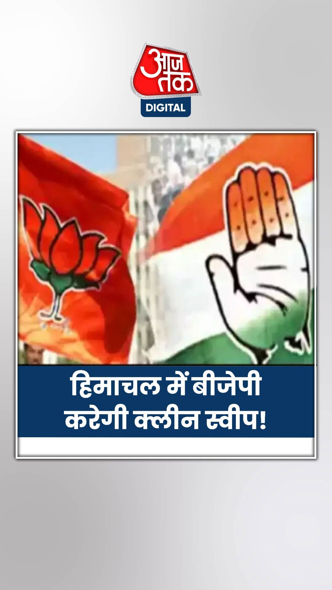 हिमाचल-हरियाणा में कैसा प्रदर्शन करेगी बीजेपी?