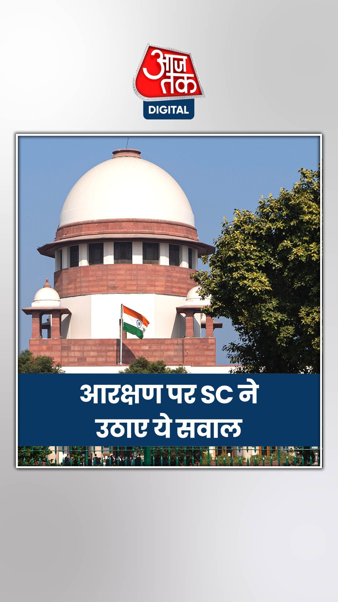 आरक्षण पर अब सुप्रीम कोर्ट ने उठाए सवाल, क्या है मामला?