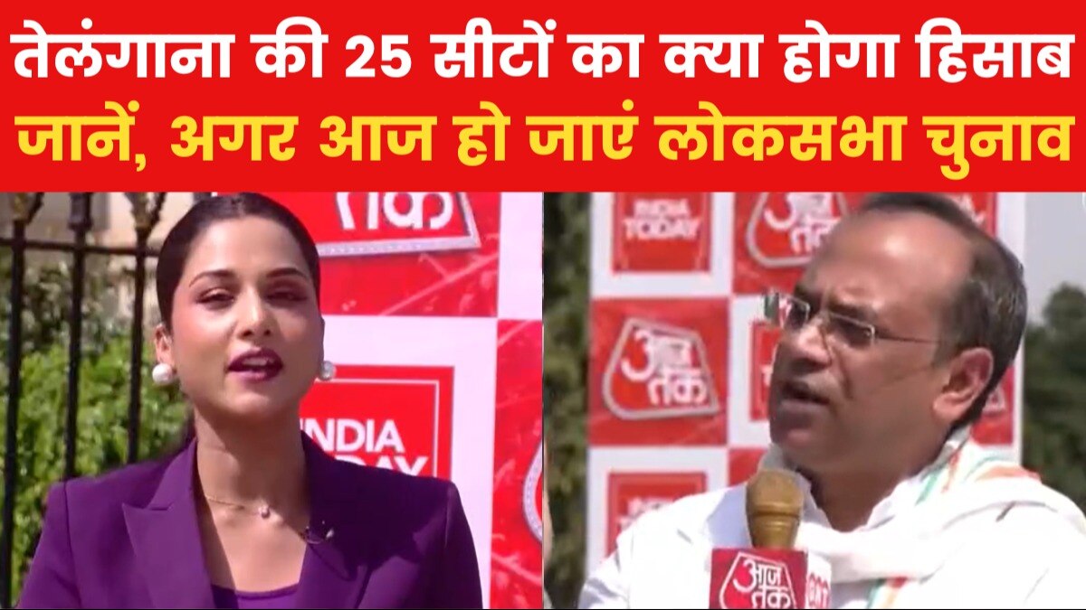 MOTN: तेलंगाना की 17 सीटों में से क‍िसे-क‍ितनी, अर्पि‍ता के साथ जानें वोटर्स का म‍िजाज