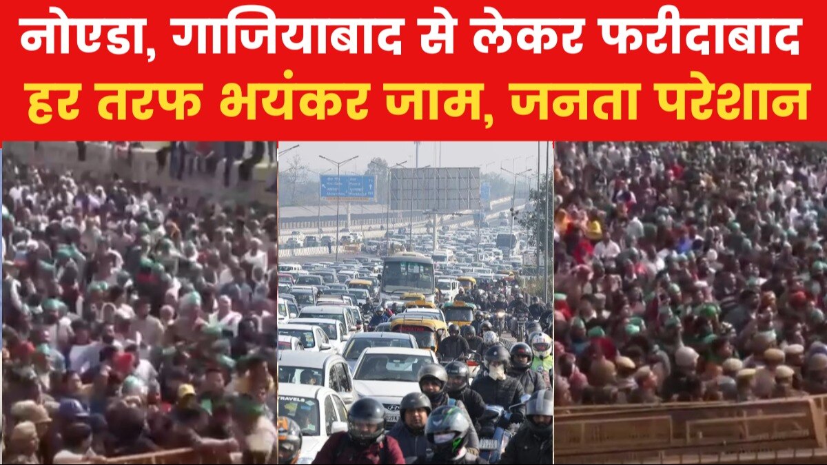 क‍िसानों के राजधानी कूच से पूरा द‍िल्ली-एनसीआर बेहाल, देखें तस्वीरें