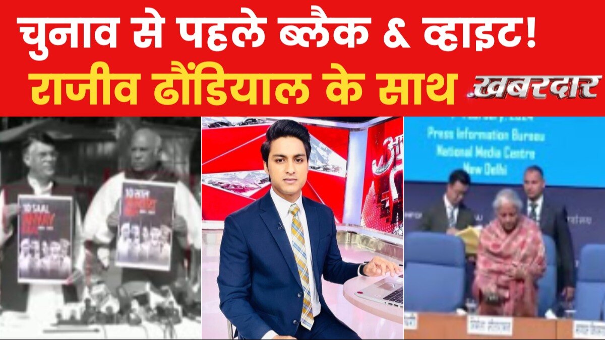 Khabardar: यूपीए राज पर NDA का श्वेत पत्र Vs कांग्रेस का ब्लैक पेपर!