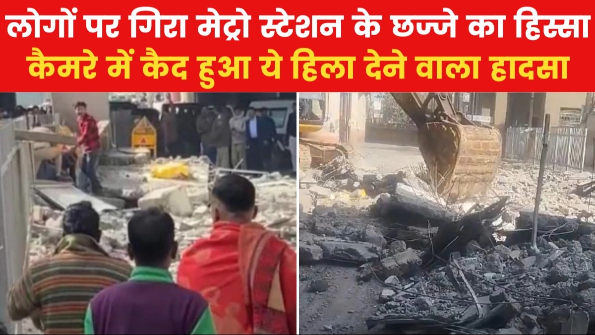 CCTV: कैसे भरभराकर ग‍िरा द‍िल्ली के गोकुलपुरी मेट्रो स्टेशन का छज्जा, देखें