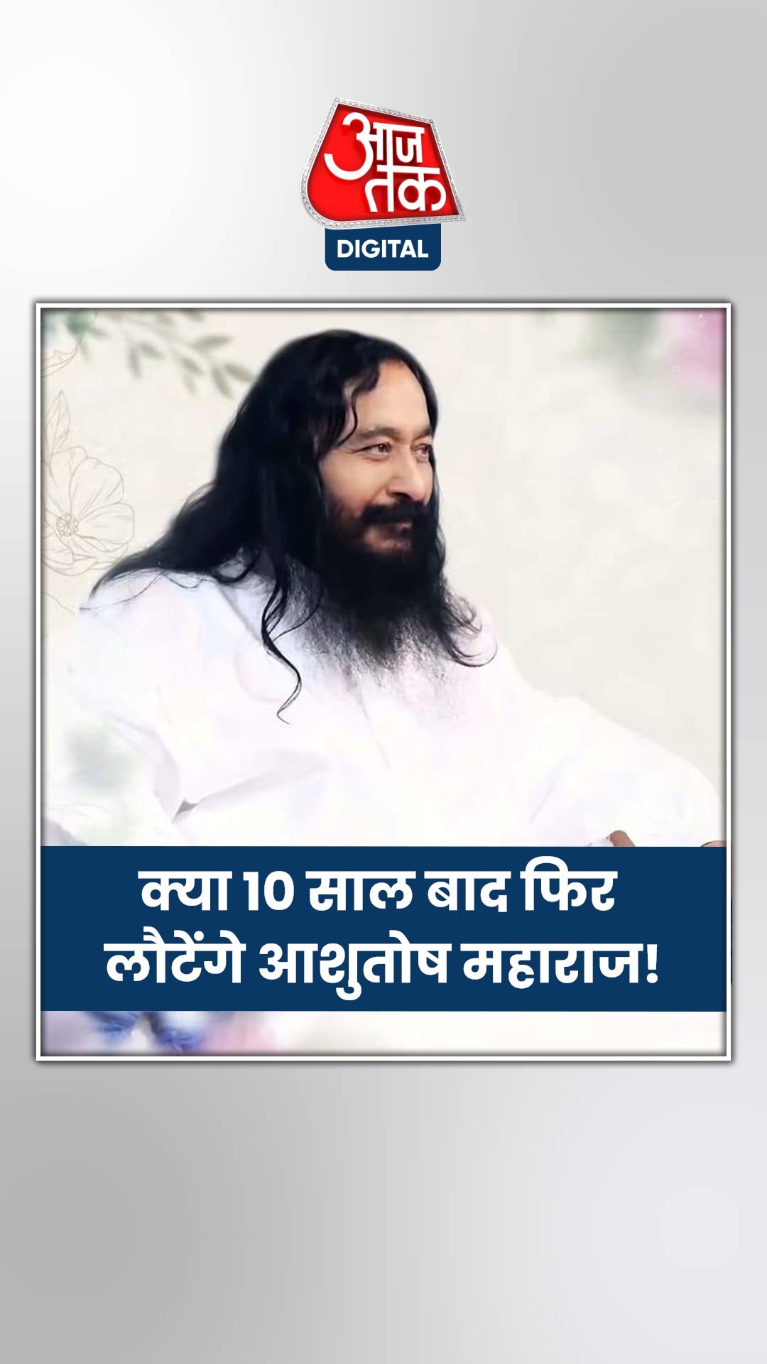 आशुतोष महाराज की शिष्या ने इस वजह से ली समाधि