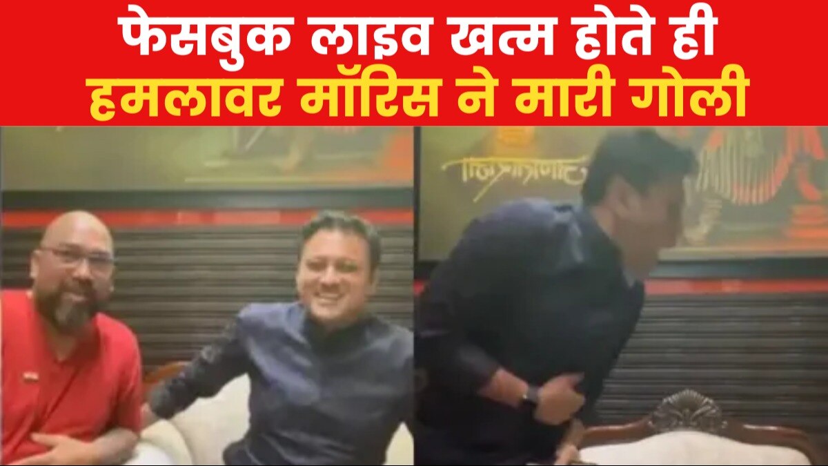 Maharashtra: मुंबई-शिवसेना UBT नेता की गोली मारकर हत्या, वारदात के बाद हमलावर मॉरिस ने की खुदकुशी