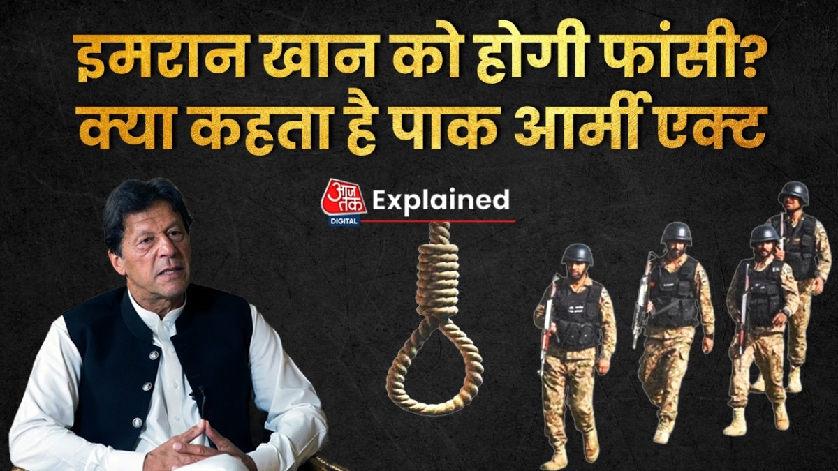 Imran Khan Pakistan Punishment: क्या इमरान खान को होगी फांसी? जानिए क्या है पूरा मामला
