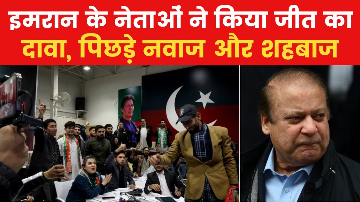 Pakistan Election News: Pak: इमरान की पार्टी का जोरदार प्रदर्शन, चुनाव में किया जीत का दावा
