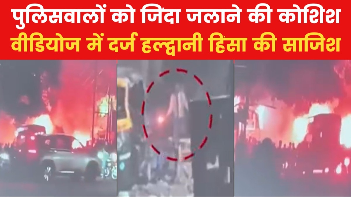 पुलिस पर पेट्रोल बम फेंकते दिखे हमलावर, हल्द्वानी प्रशासन ने जारी किए Videos