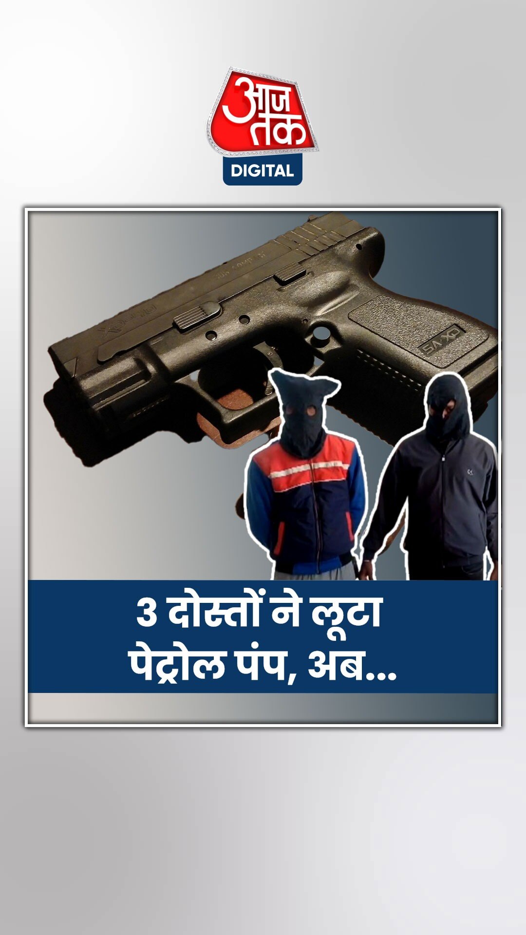 Jamtara: खत्म हो गई पॉकेट मनी... तो लूटा पेट्रोल पंप