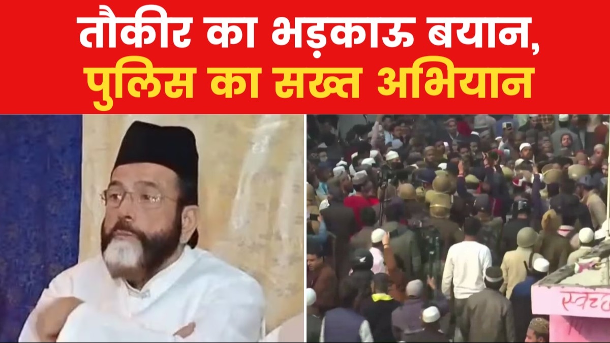 Maulana Taukir Raza: गिरफ्तारी देने पहुंचे तौकीर, बरेली से लेकर कोलकाता तक हंगामा-प्रदर्शन, देखें रिपोर्ट