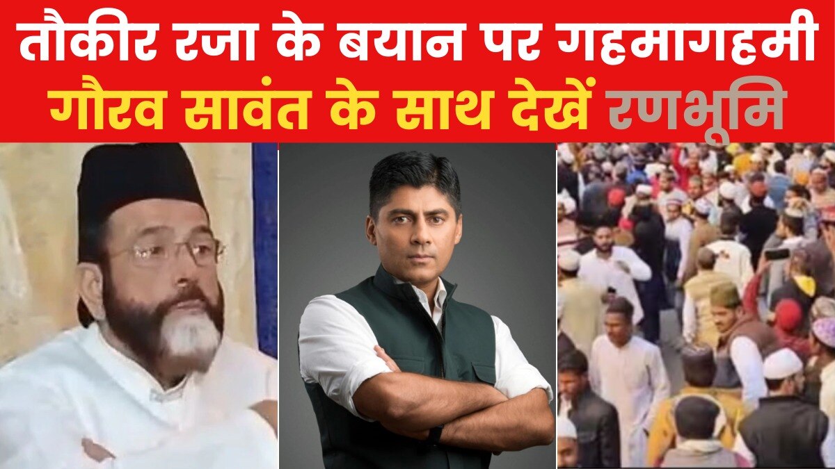 बरेली में तौकीर रजा के समर्थकों ने किया जमकर हंगामा, देखें रणभूमि