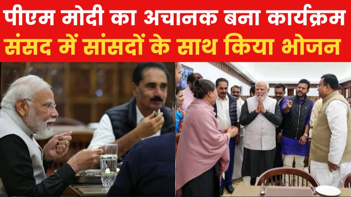 धन्यवाद प्रस्ताव के बाद सांसदों के साथ लंच करने पहुंचे पीएम, सामने आई तस्वीरें