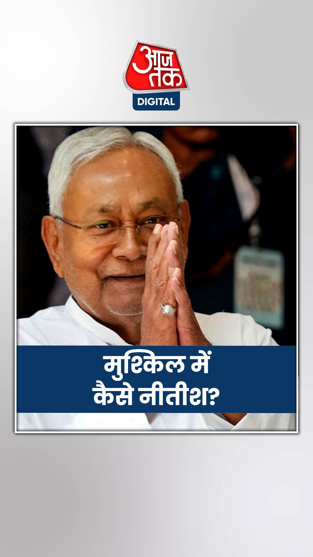 MOTN: नीतीश के मुकाबले फायदे में कैसे उद्धव-पवार