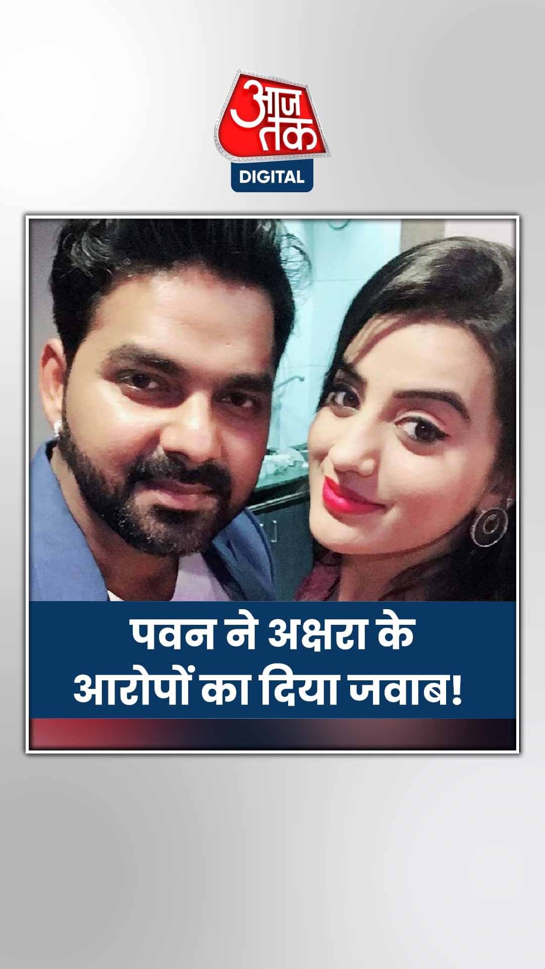 Bhojpuri News: पवन सिंह ने अक्षरा सिंह पर कसा तंज?